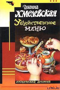 Книга Убийственное меню [P.S. Любимый, завтра я тебя убью]